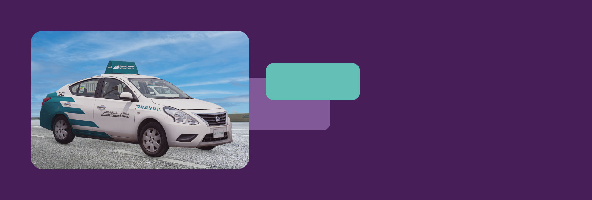 استمتع بالتدريب المتخصص في مدرسة إكسلنس للقيادة.