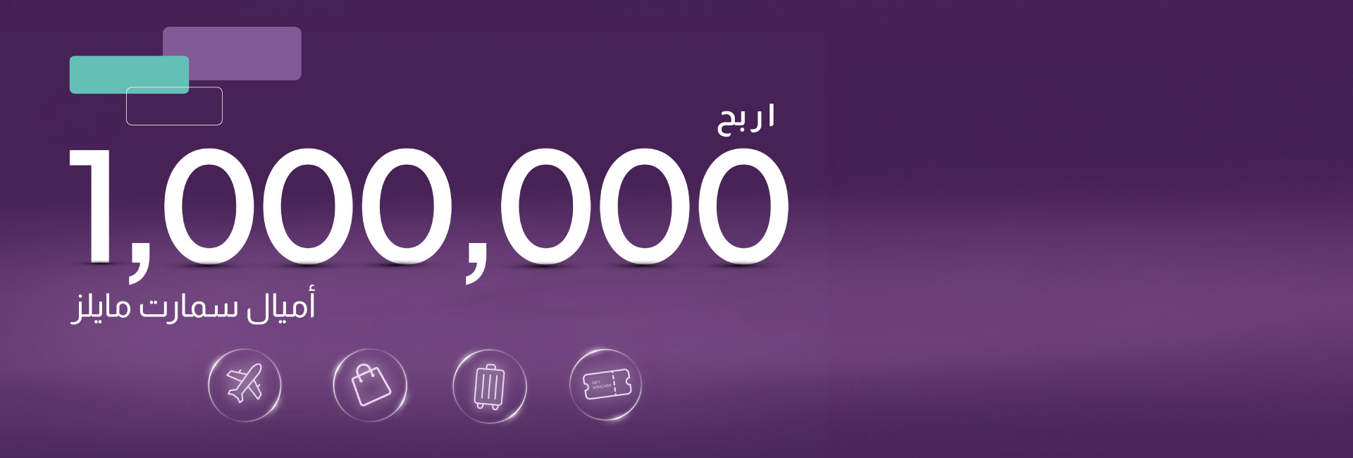اربح 1,000,000 من أميال سمارت مايلز مع بطاقة إماراتي الائتمانية
