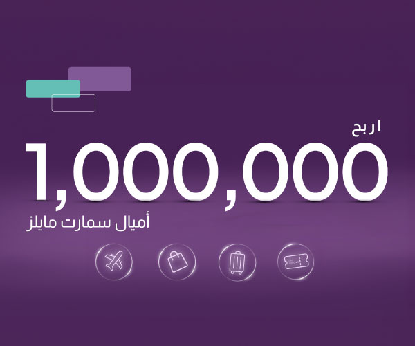 اربح 1,000,000 ميل سمارت مايلز: بطاقة إماراتي الائتمانية من الإمارات الإسلامي