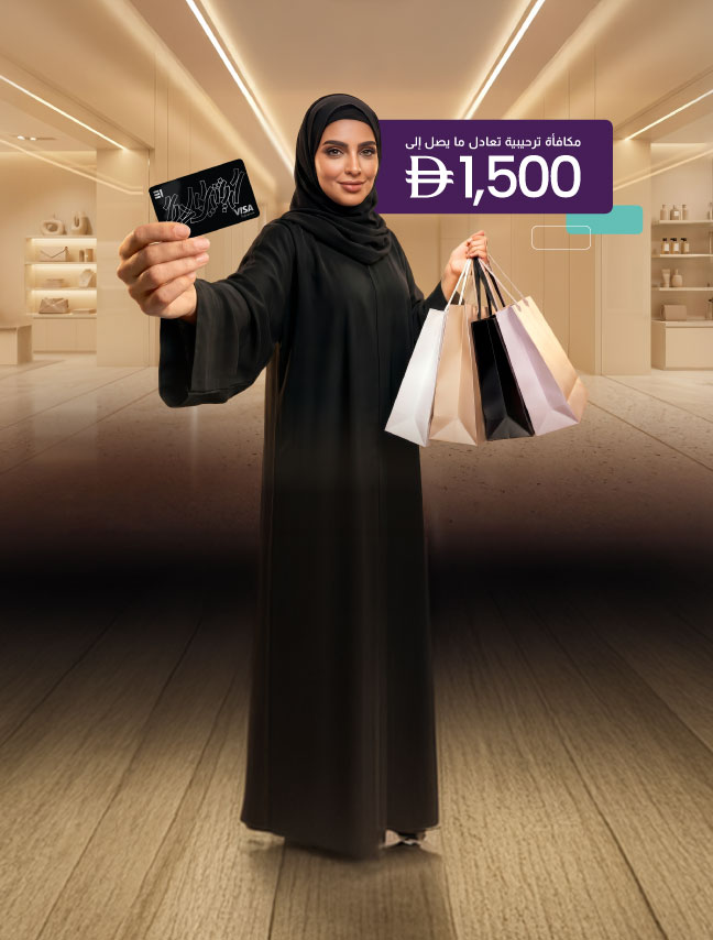 مكافأة ترحيبية 1,500 درهم