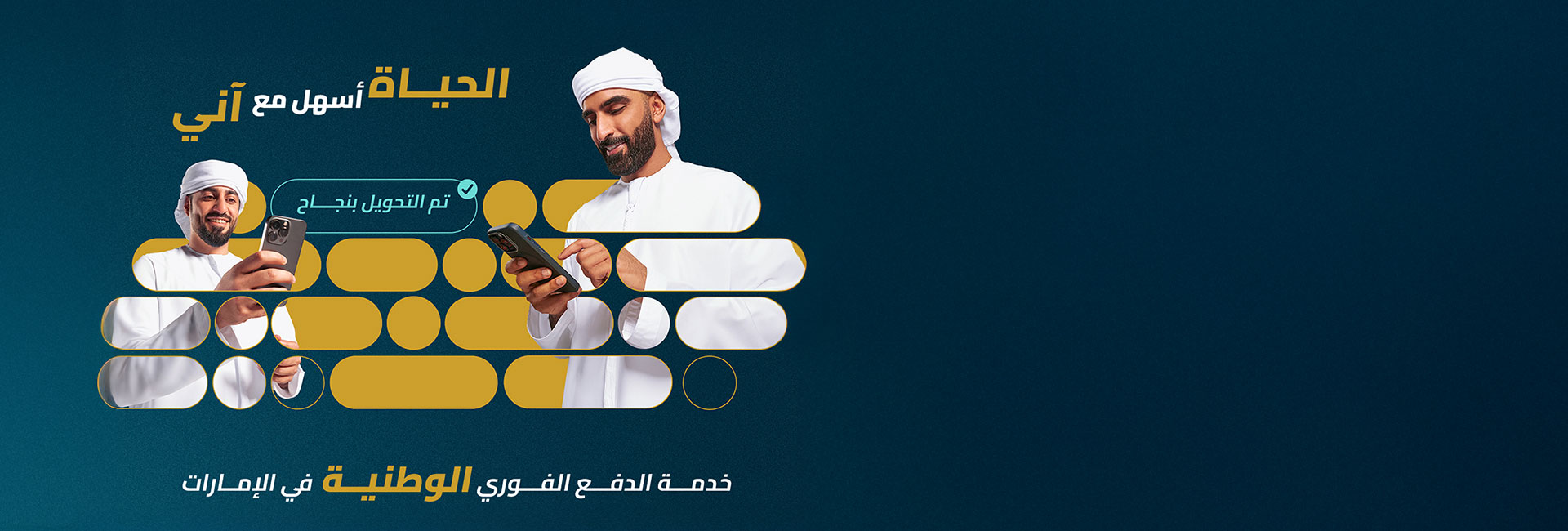 نقدم لك منصة "آني" للمدفوعات الفورية على تطبيق EI +