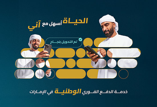 نقدم لك منصة "آني" للمدفوعات الفورية على تطبيق EI +