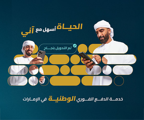 نقدم لك منصة "آني" للمدفوعات الفورية على تطبيق EI +