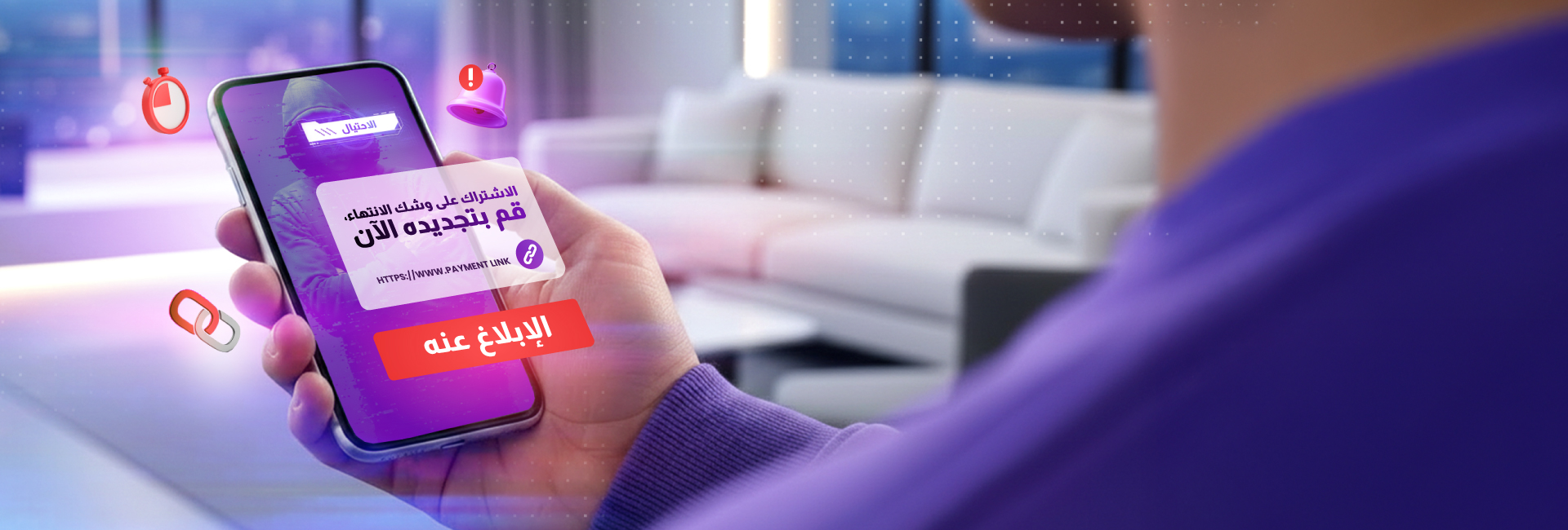 احذر من الإشعارات المزيفة التي تتعلق بالاشتراكات